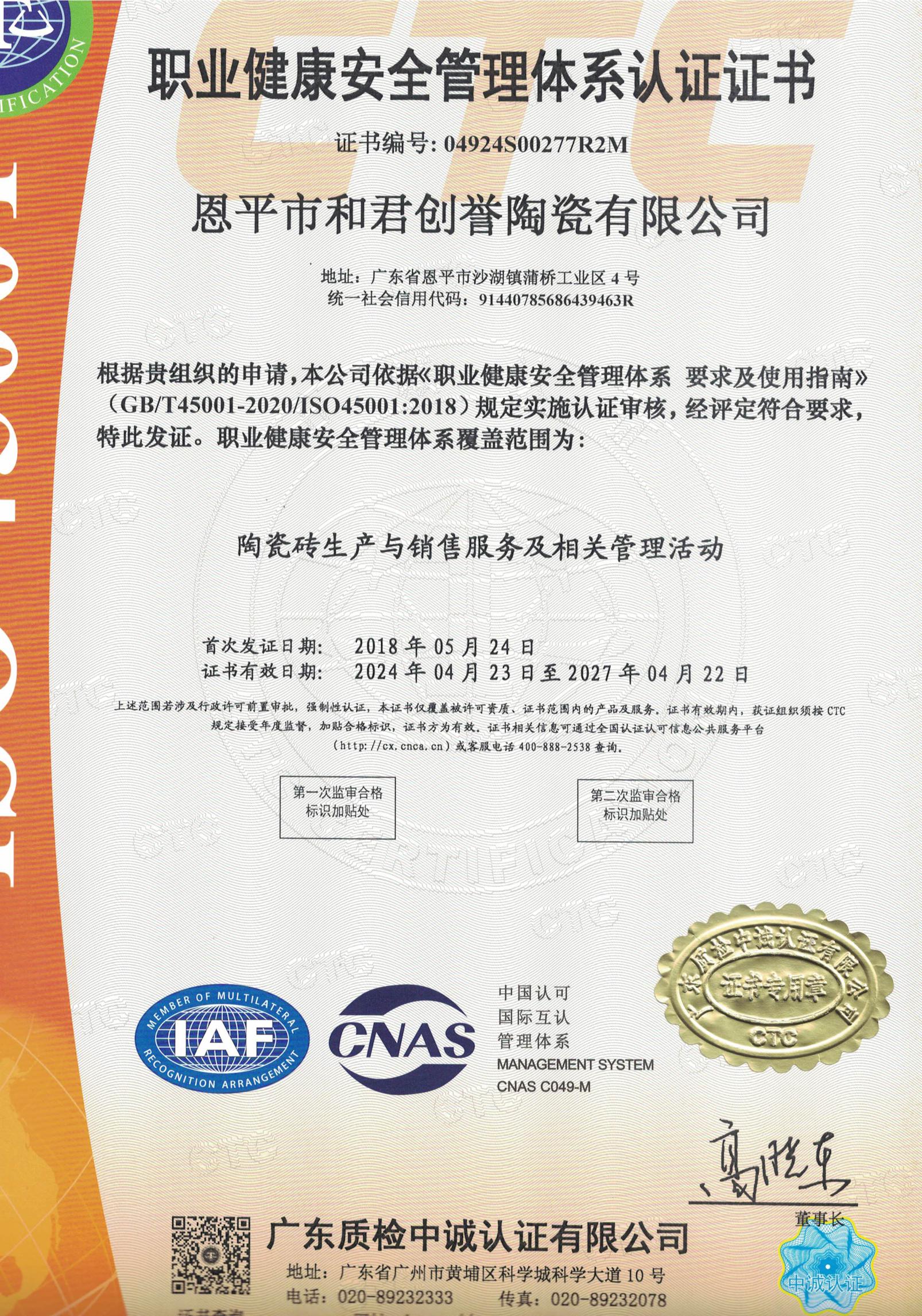 職業(yè)健康安全管理體系認(rèn)證證書